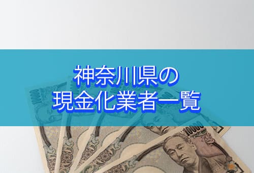 神奈川県の現金化業者一覧