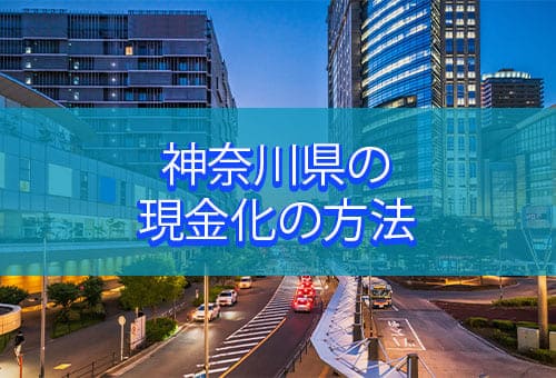 神奈川県の現金化の方法