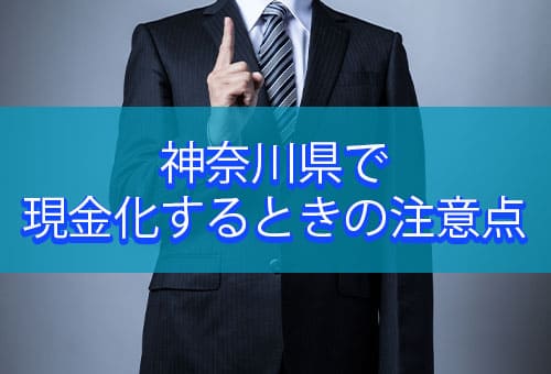 神奈川県で現金化するときの注意点